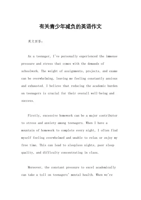 有关青少年减负的英语作文