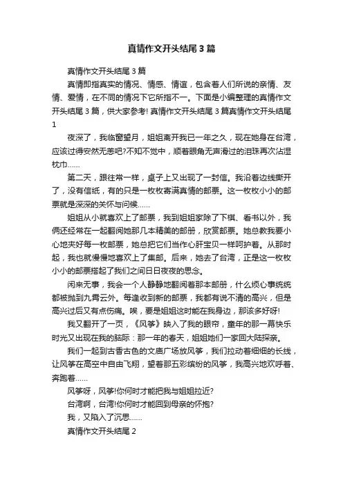 真情作文开头结尾3篇