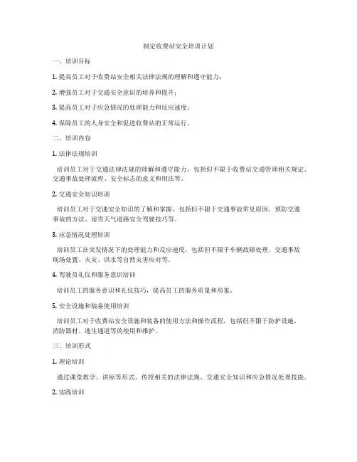 制定收费站安全培训计划