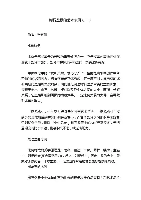 树石盆景的艺术表现（二）
