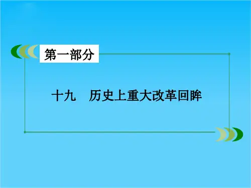 高考历史二轮复习  历史上重大改革回眸课件(共16张PPT)