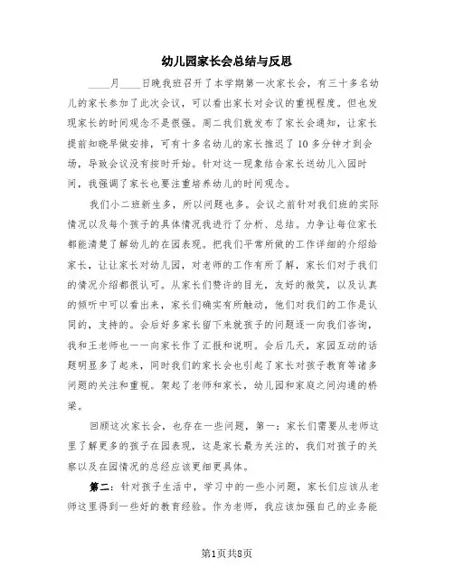 幼儿园家长会总结与反思(4篇)