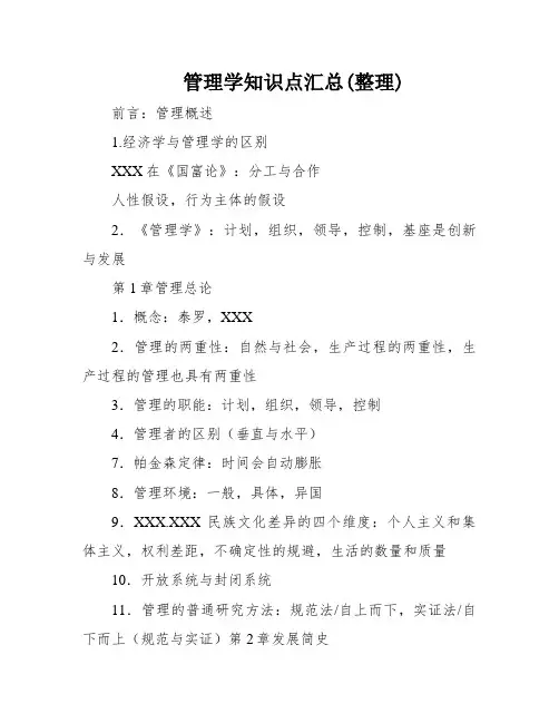 管理学知识点汇总(整理)