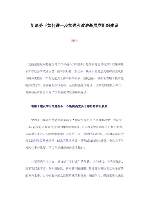 新形势下如何进一步加强和改进基层党组织建设