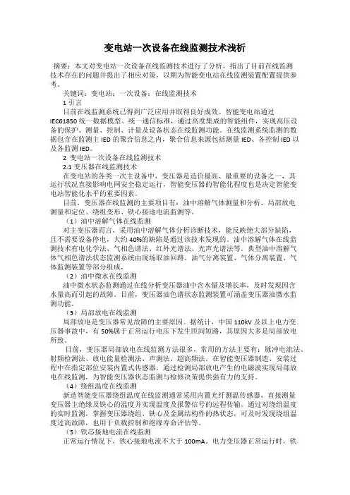 变电站一次设备在线监测技术浅析