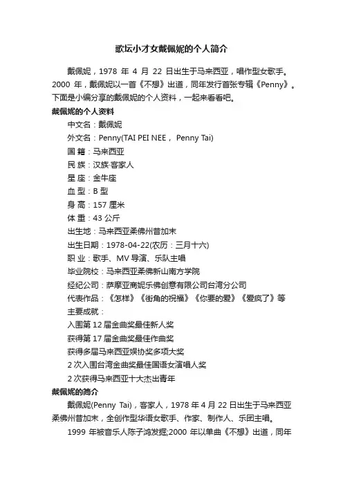 歌坛小才女戴佩妮的个人简介