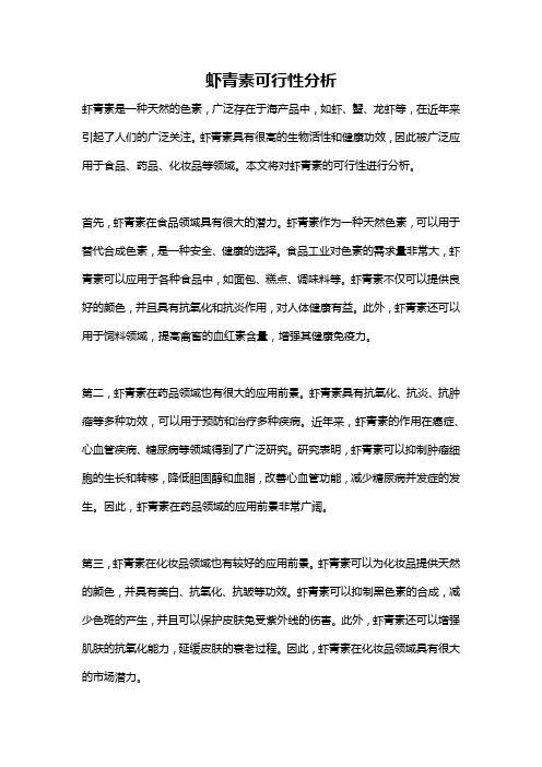 虾青素可行性分析