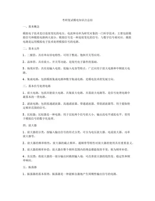 考研复试模电知识点总结