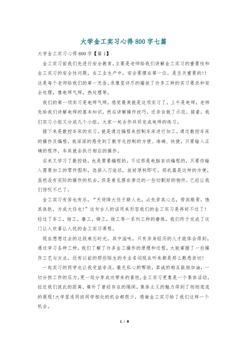 大学金工实习心得800字七篇