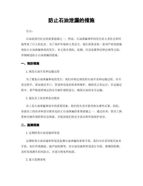 防止石油泄漏的措施