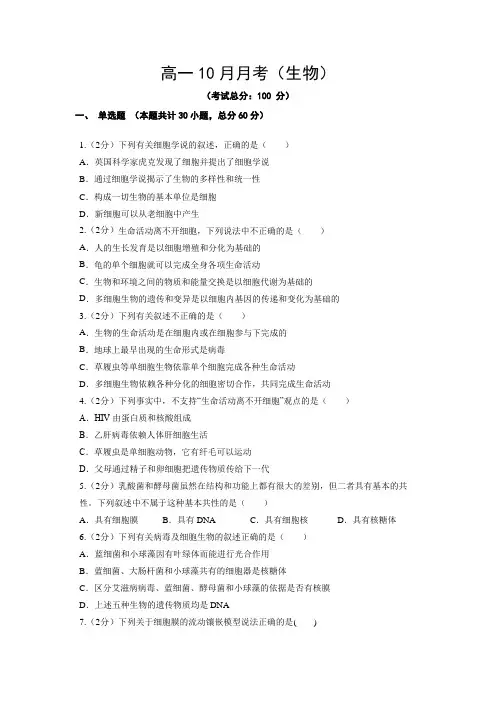 高一10月月考测试(生物)试题含答案