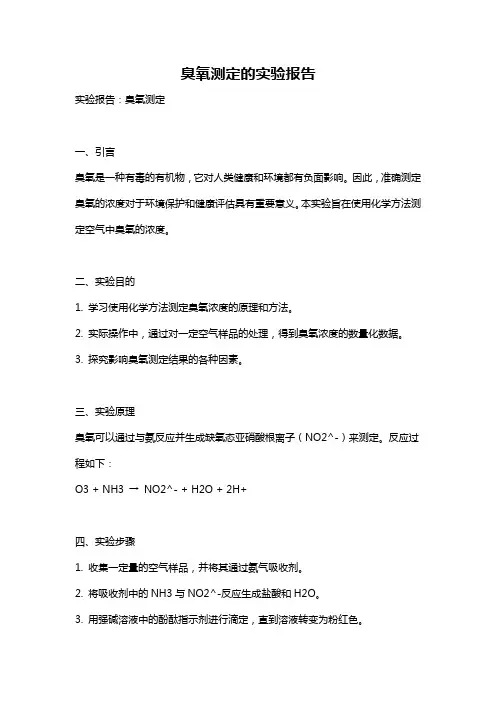 臭氧测定的实验报告