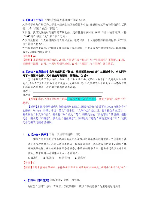 2019各地中考病句辨析(含修改辨析)汇编