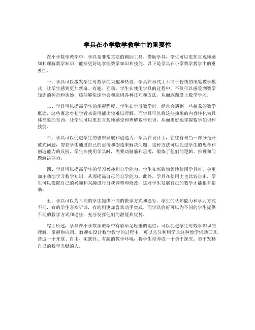 学具在小学数学教学中的重要性
