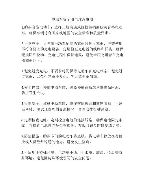 电动车安全用电注意事项