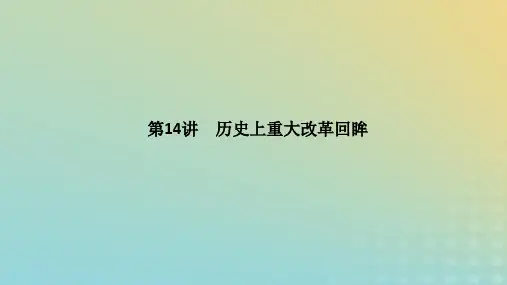 2023高考历史二轮专题复习 第一部分 板块四 选修部分 第14讲 历史上重大改革回眸课件