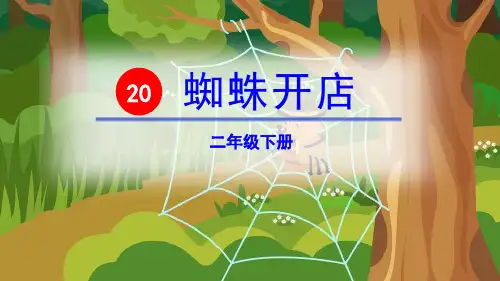《蜘蛛开店》PPT教学课件【精选推荐课件】