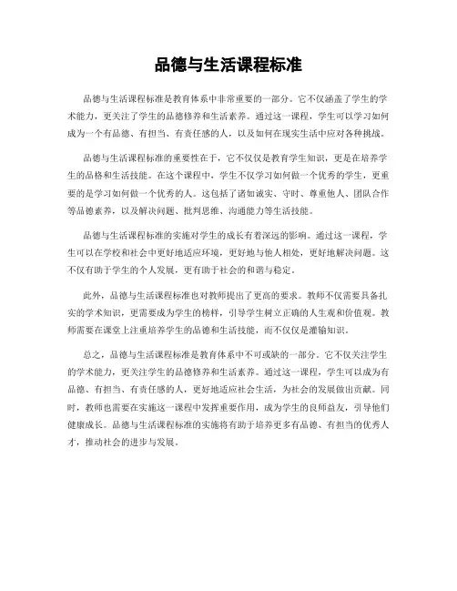 品德与生活课程标准