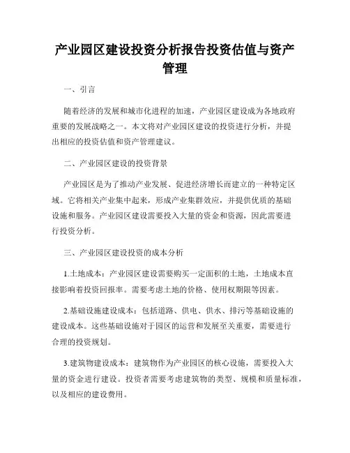 产业园区建设投资分析报告投资估值与资产管理