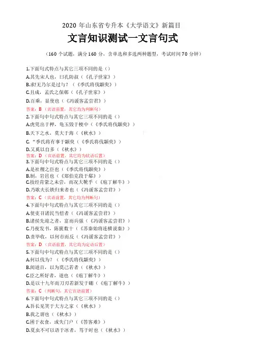 山东专升本大学语文新增篇目文言知识——文言句式全选择