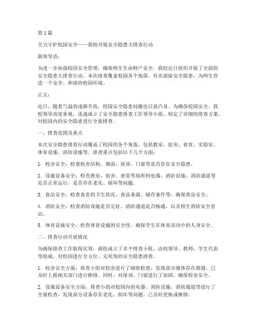 学校安全隐患排查的新闻(3篇)