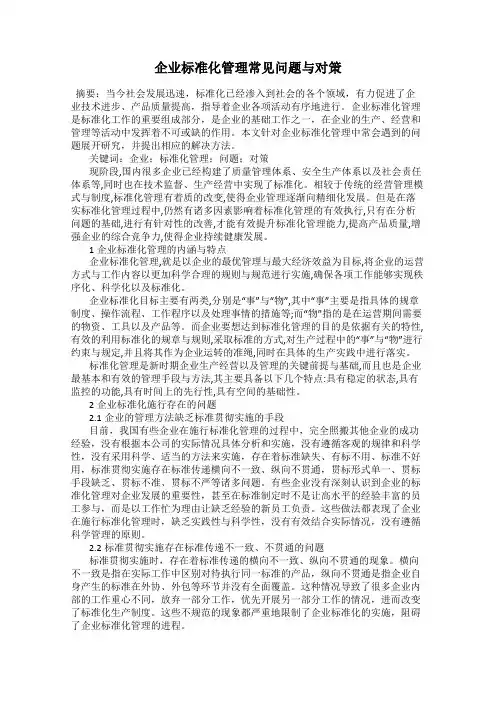 企业标准化管理常见问题与对策