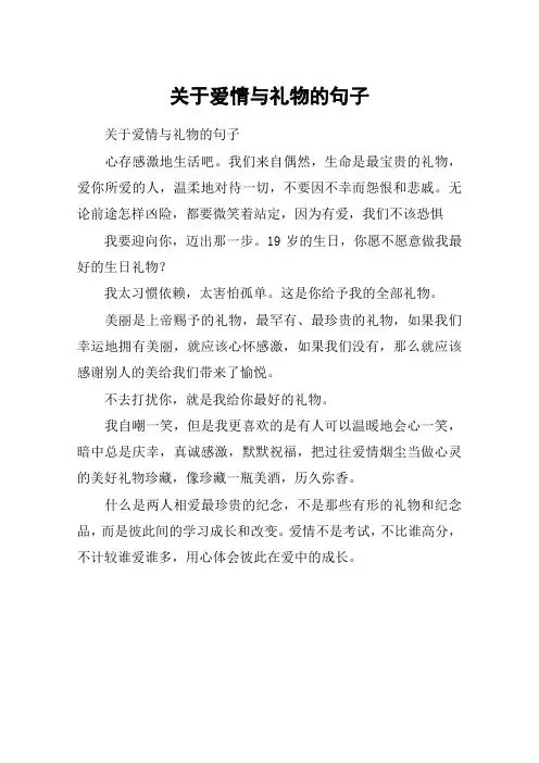 关于爱情与礼物的句子