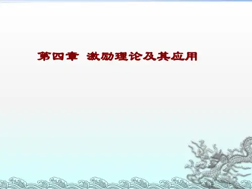 激励理论及其应用ppt课件 (3)