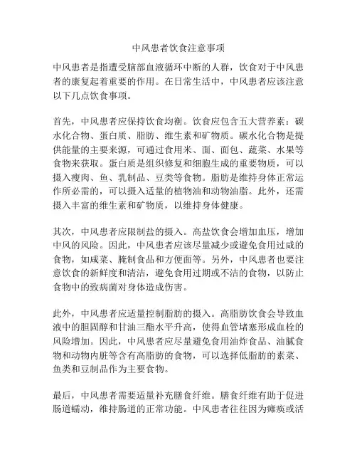中风患者饮食注意事项