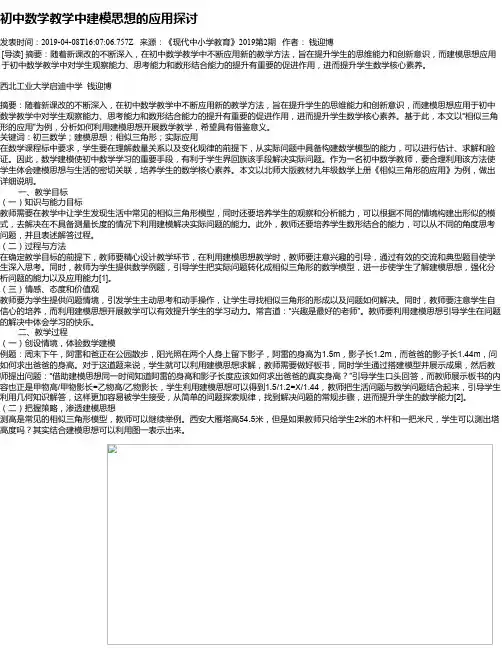 初中数学教学中建模思想的应用探讨