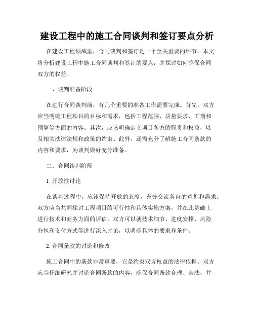 建设工程中的施工合同谈判和签订要点分析