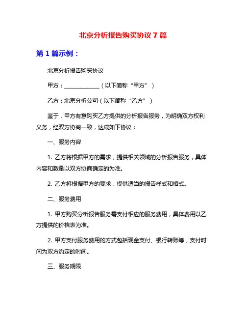 北京分析报告购买协议7篇