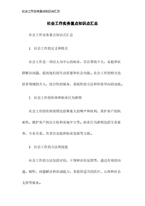 社会工作实务重点知识点汇总