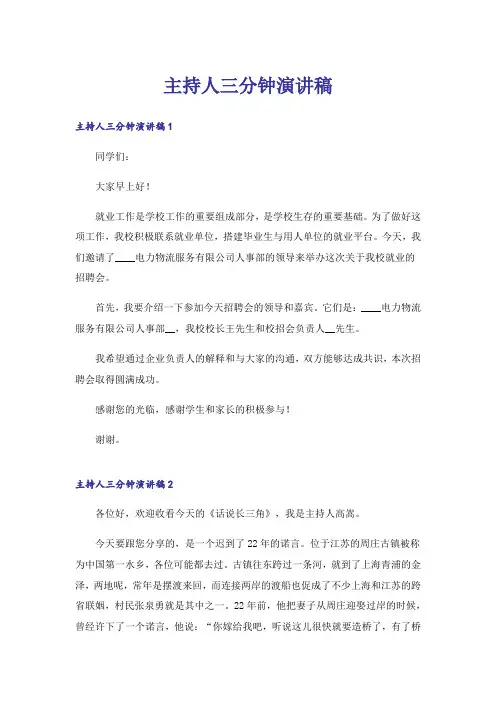 主持人三分钟演讲稿