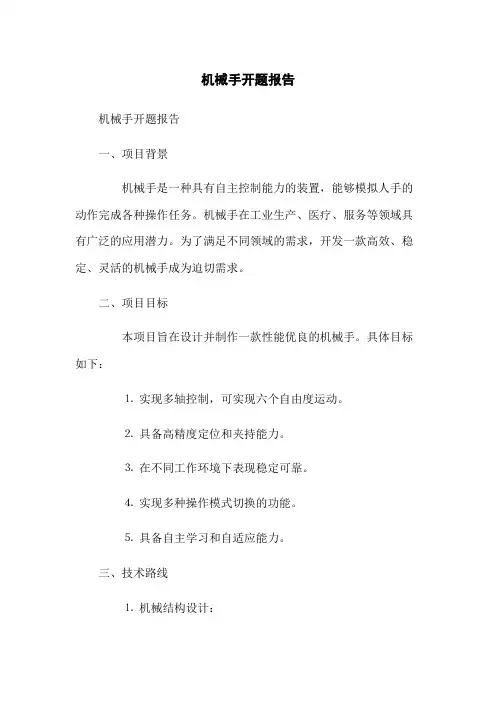 机械手开题报告