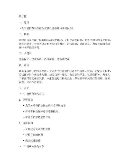 劳保调研报告模板(3篇)