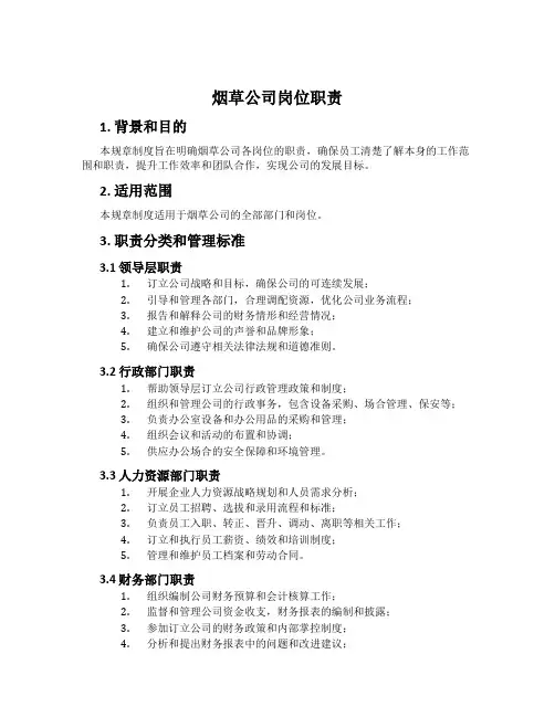 烟草公司岗位职责