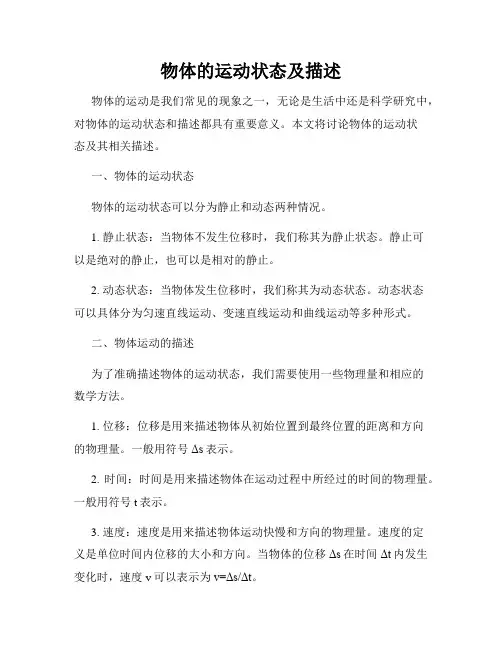 物体的运动状态及描述