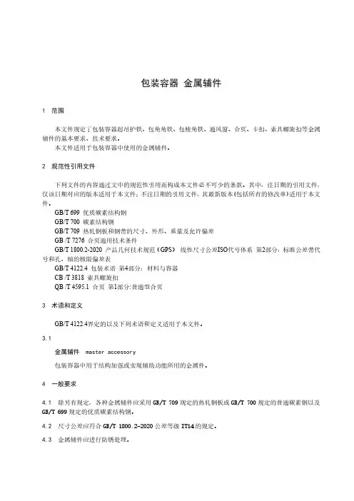 包装容器 金属辅件-最新国标