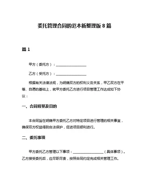 委托管理合同的范本新整理版8篇