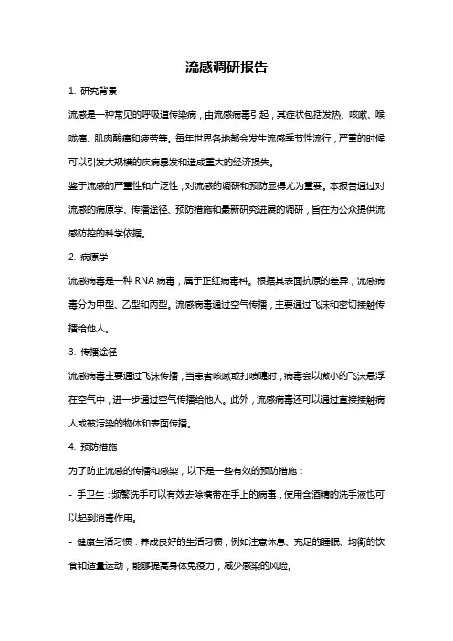 流感调研报告