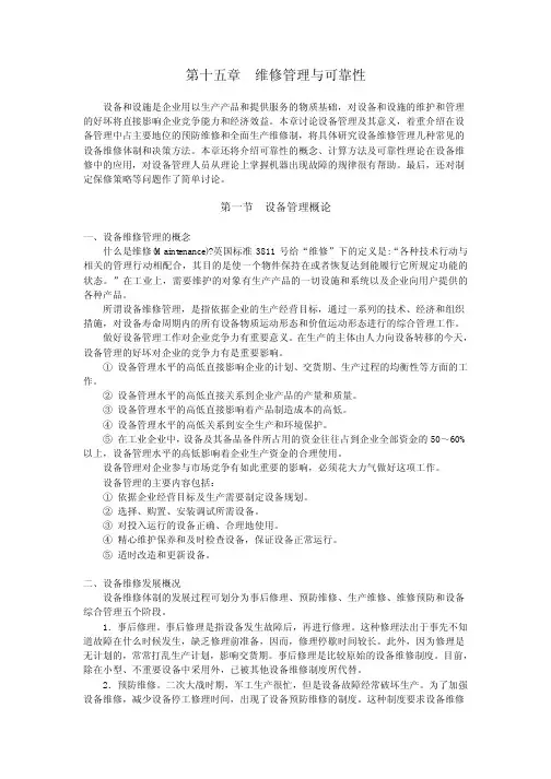 第15章维修管理与可靠性