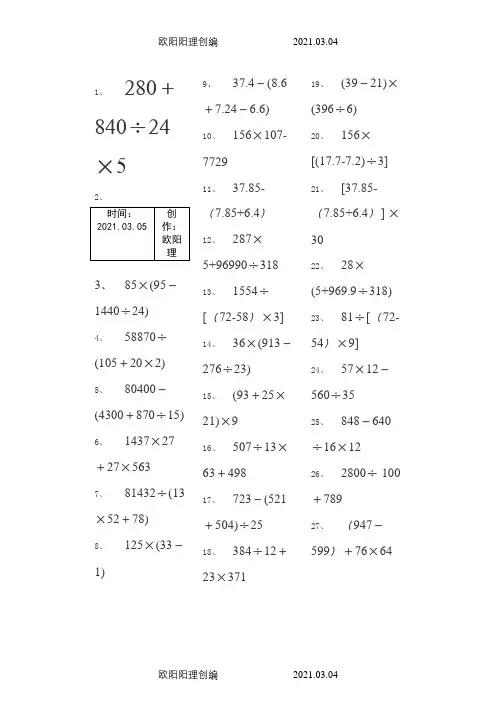 小学五年级下册数学脱式计算240题-脱式五年级下240之欧阳理创编