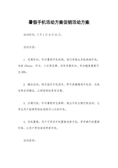 暑假手机活动方案促销活动方案