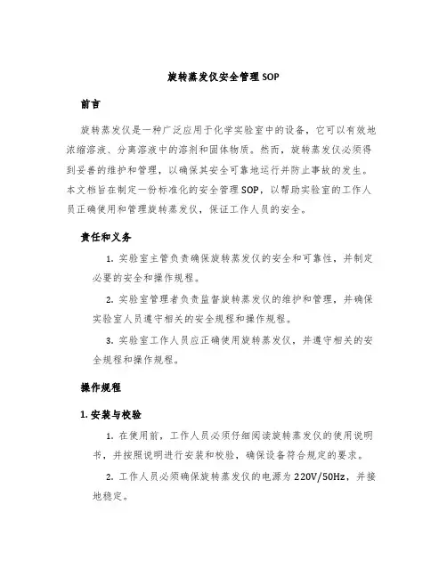 旋转蒸发仪安全管理SOP