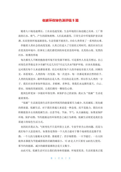 低碳环保绿色演讲稿5篇