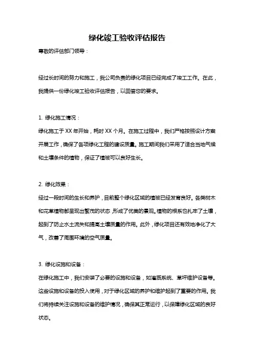绿化竣工验收评估报告