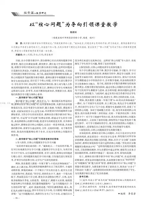 以“核心问题”为导向引领课堂教学