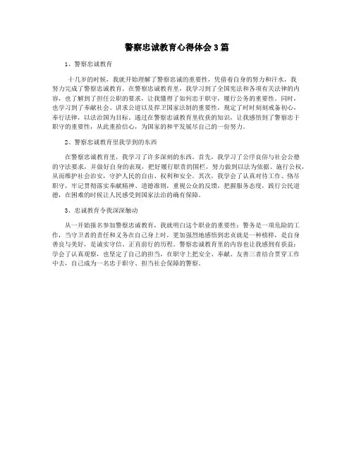 警察忠诚教育心得体会3篇