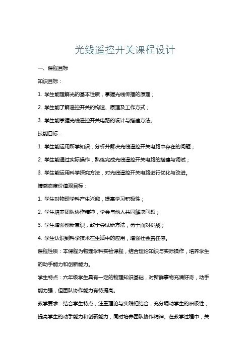 光线遥控开关课程设计